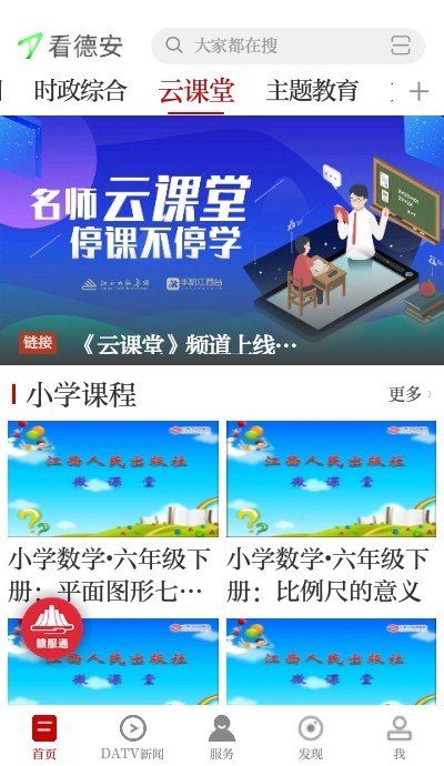 看德安云课堂软件截图2