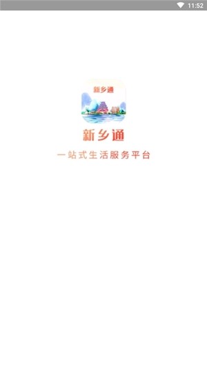 新乡通软件截图1