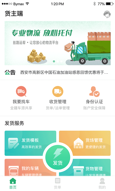 丝路运帮货主软件截图0