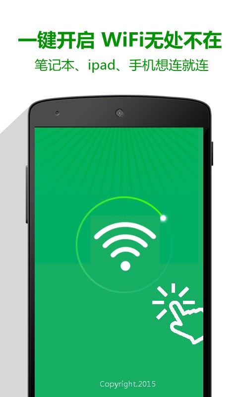 万能WiFi热点软件截图1