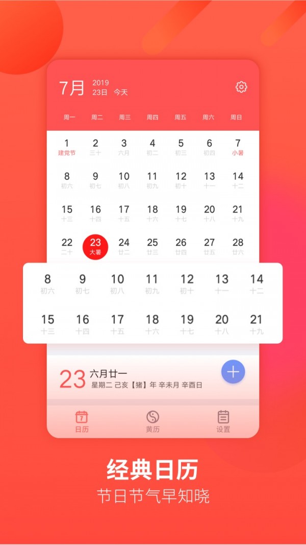 华夏万年历软件截图0