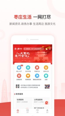 爱山东枣庄软件截图0