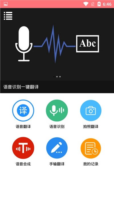 语音翻译大师软件截图2