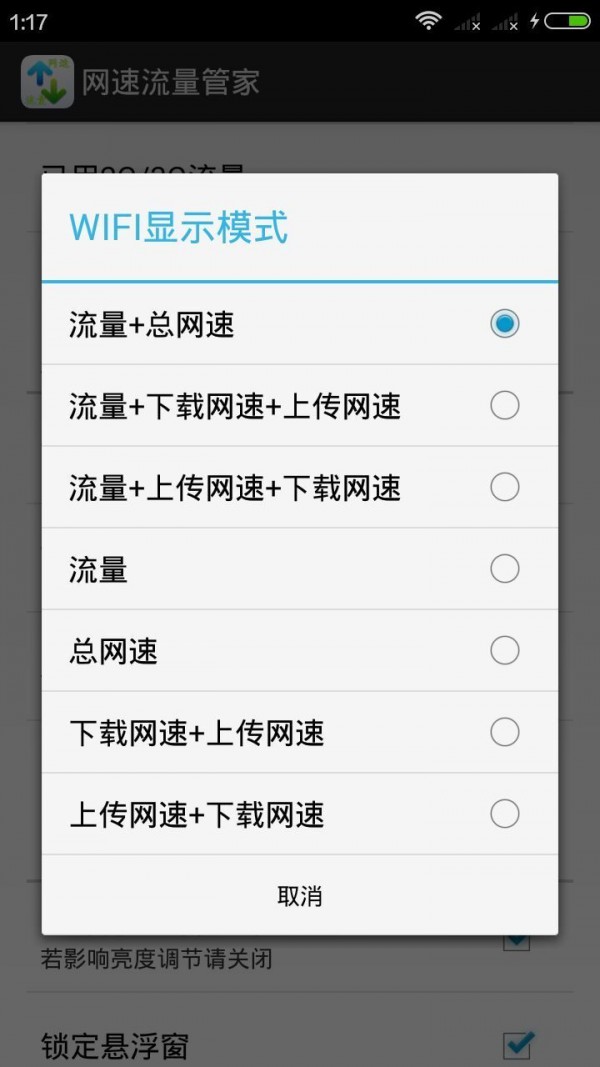 网速流量管家软件截图0