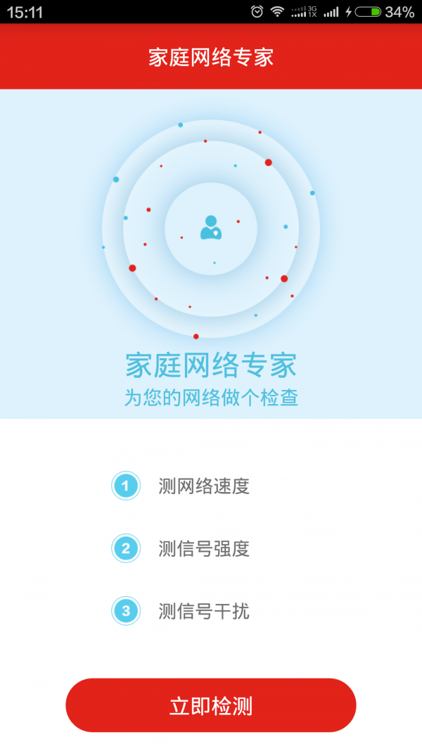家庭网络专家软件截图1