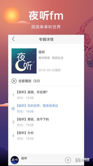 夜听FM手机版软件截图3