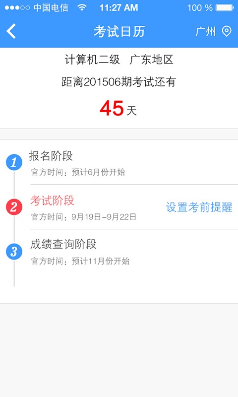 考证助手软件截图3