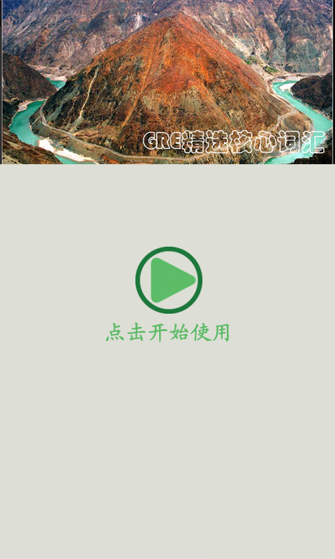 GRE核心单词软件截图0