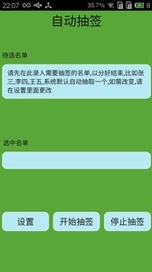 自动抽签软件截图1