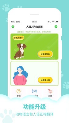 人狗人猫交流器软件截图0