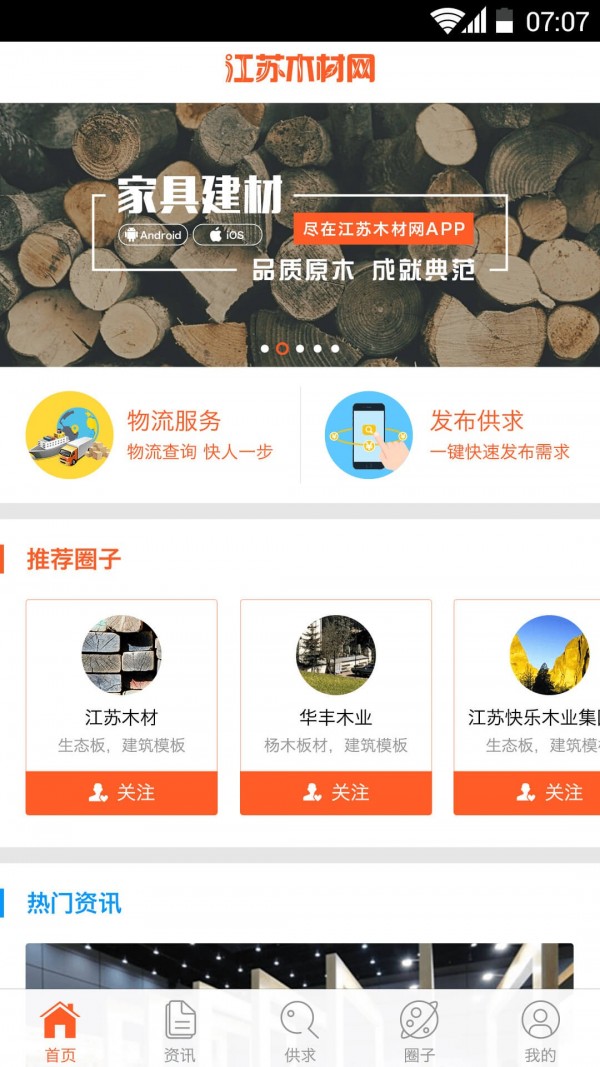 江苏木材网软件截图0