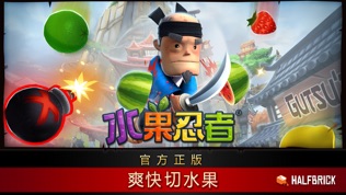 水果忍者(Fruit Ninja)软件截图0