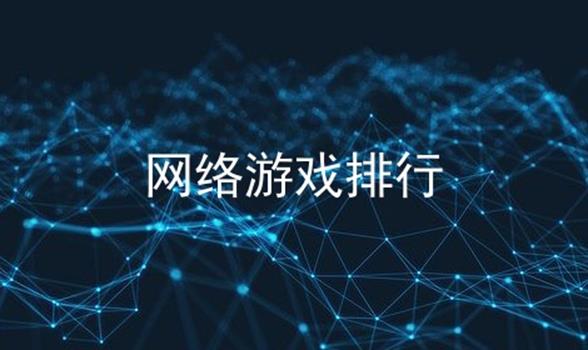 网络游戏排行