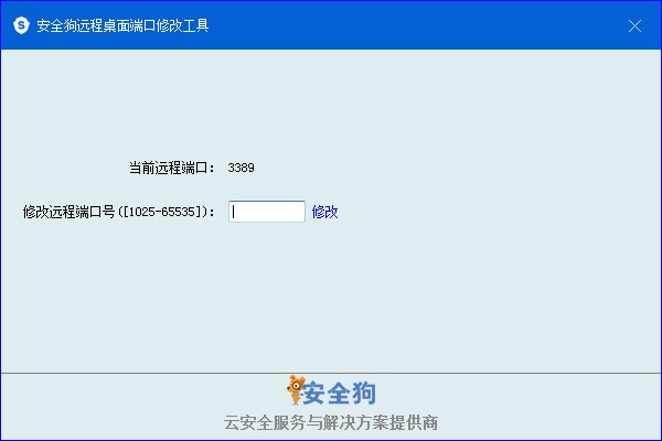 安全狗远程桌面端口修改工具下载