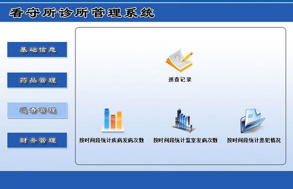 看守所诊所管理系统下载