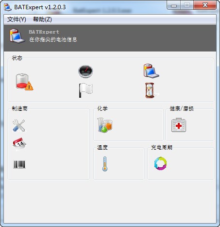 笔记本电池监控软件(BatExpert)下载