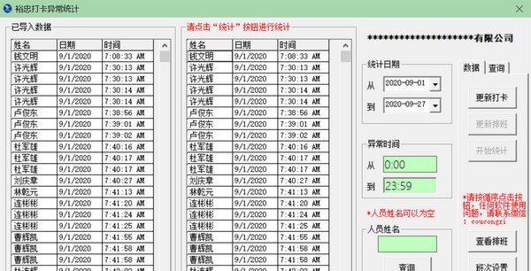 裕忠打卡异常统计下载