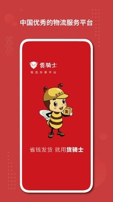 货骑士货主软件截图0