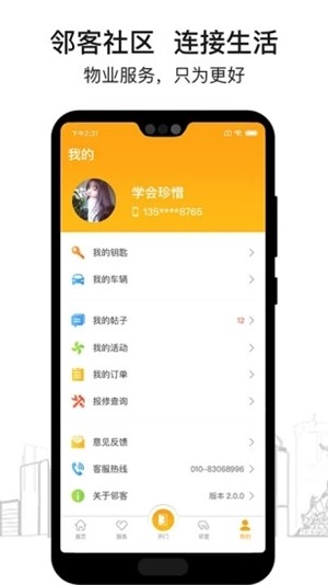 邻客社区软件截图0