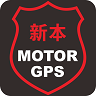 新本GPS