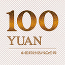 人民币新100