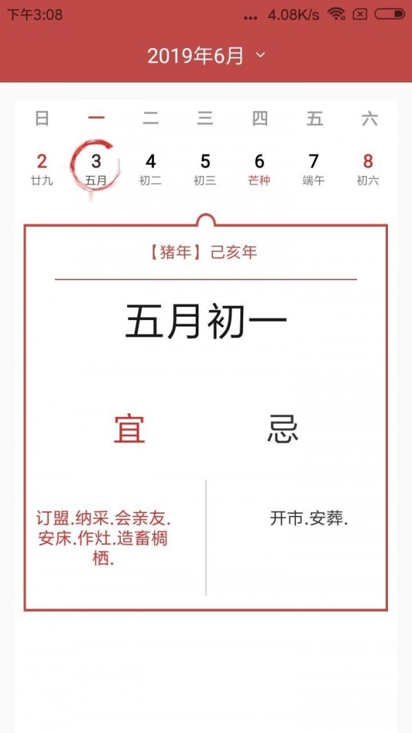 择日万年历软件截图2