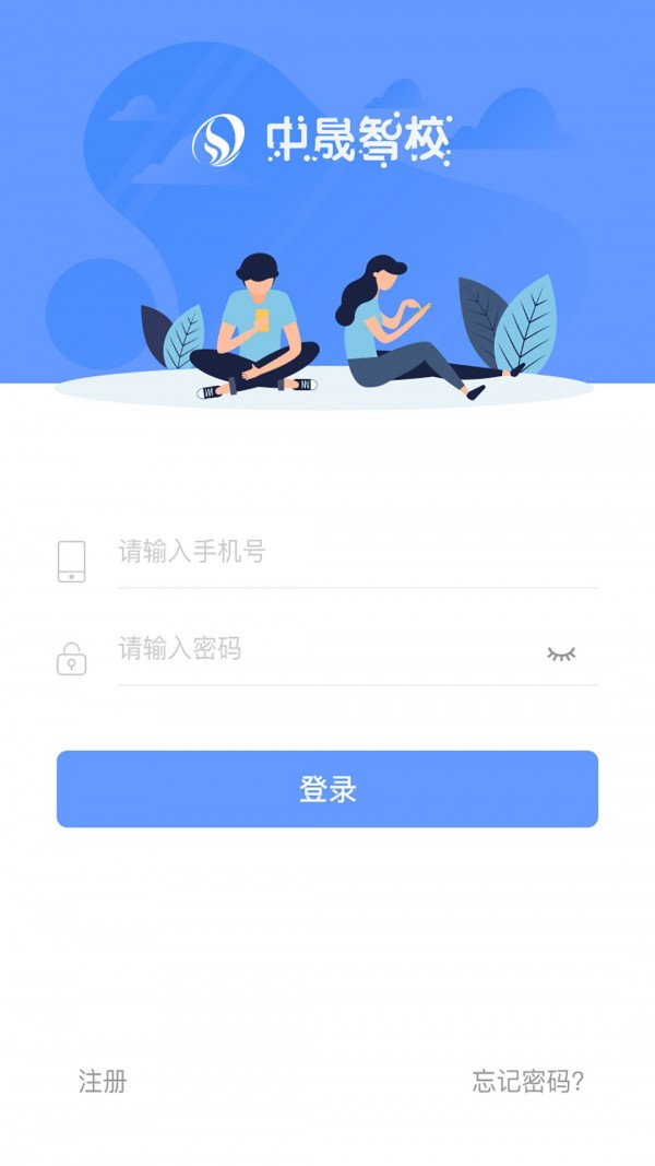 中晟智校软件截图0