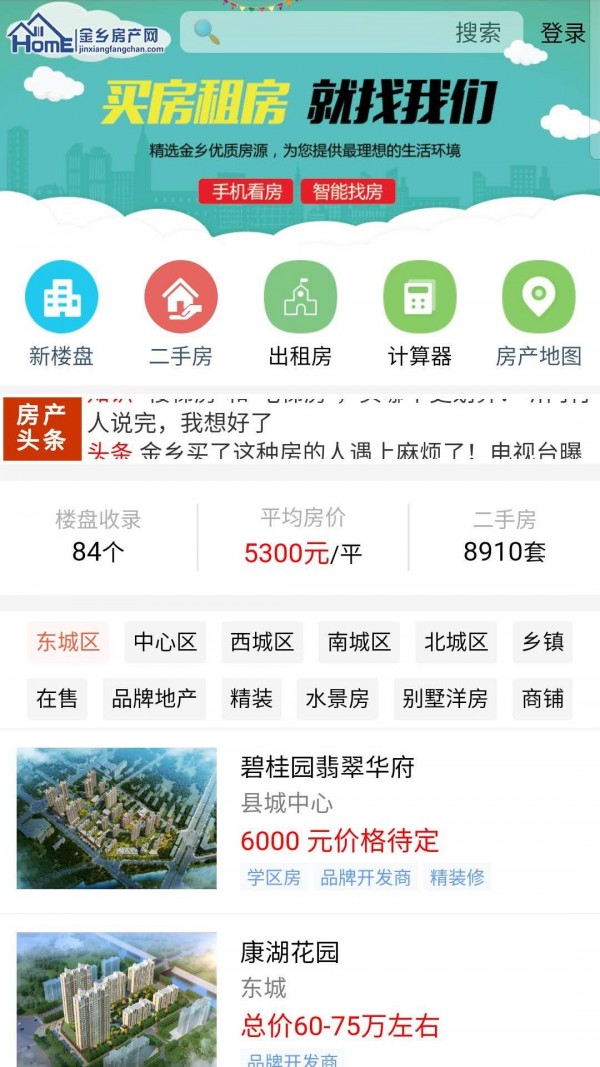 金乡房产网软件截图1