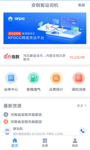 安钢智运司机软件截图0