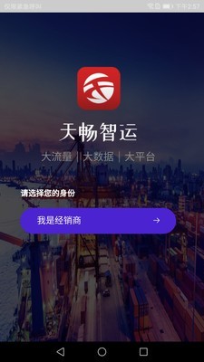 天畅智运客户软件截图0