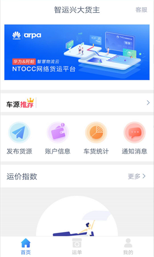 智运兴大货主软件截图0