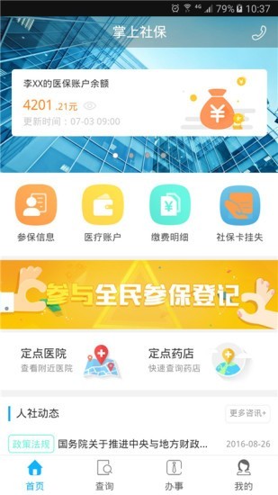 乐山智慧人社软件截图1