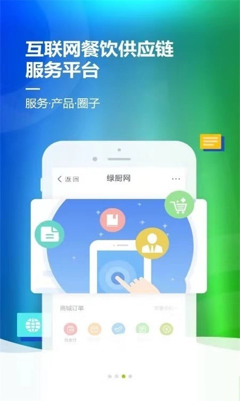 绿厨网软件截图3