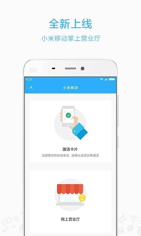 小米移动营业厅软件截图0