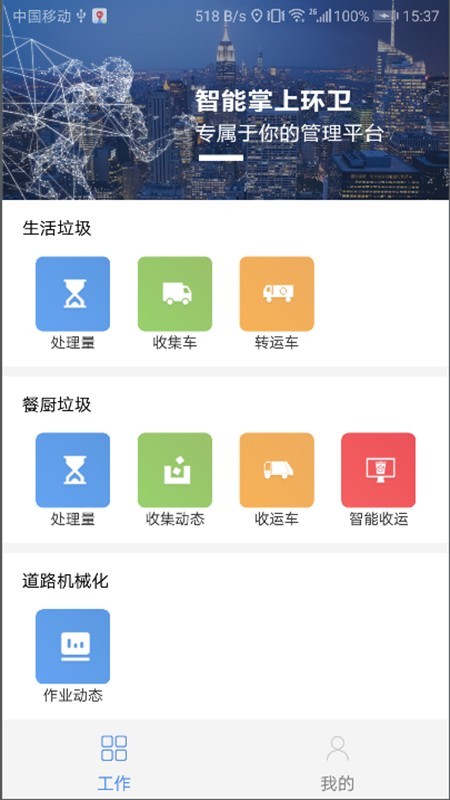 常州环卫软件截图1