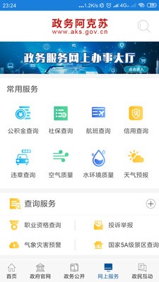 政务阿克苏软件截图3