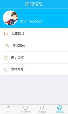 谷德易运维软件截图2