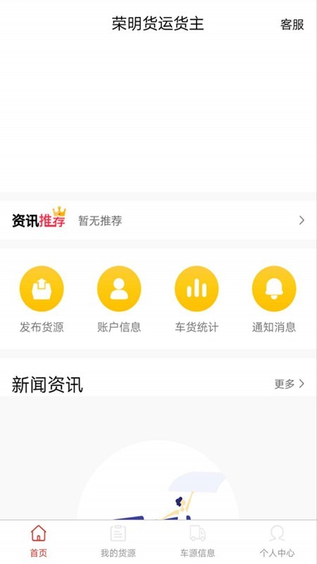 荣明货运货主端软件截图0