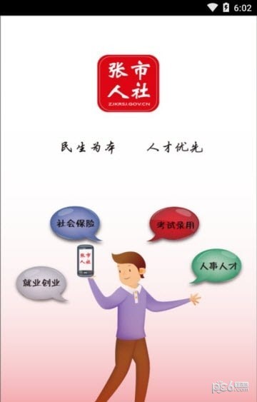 张市人社软件截图0