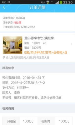 裔程房东助手软件截图3