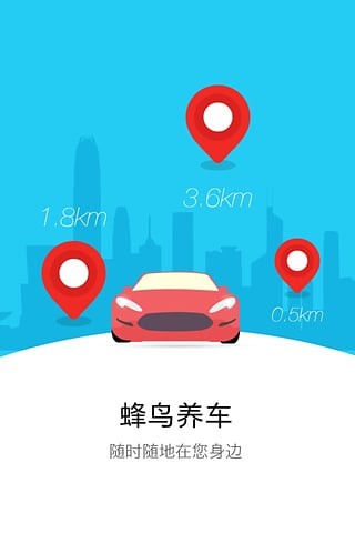 蜂鸟养车软件截图3