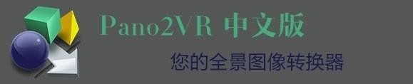 全景图转换器(Pano2VR)下载