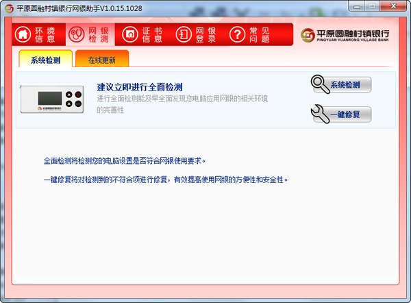 平原圆融村镇银行网银助手下载