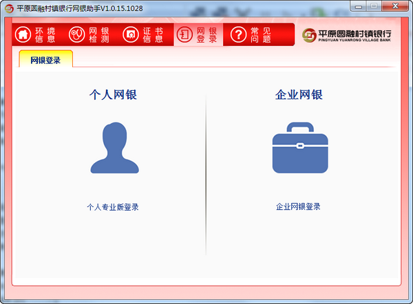 平原圆融村镇银行网银助手下载