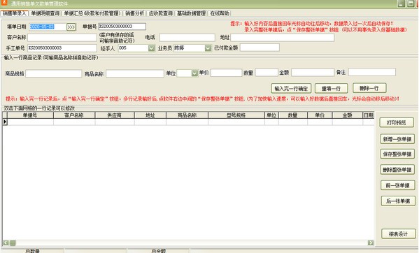 通用销售单欠款单管理软件下载