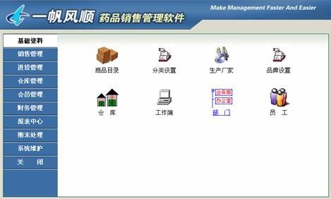 一帆风顺药品销售管理软件下载