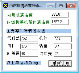 内燃机清洁度限值计算软件下载