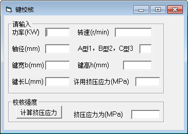 键校核计算软件下载