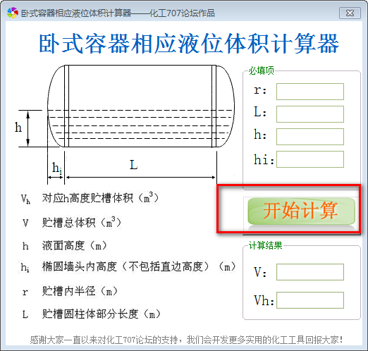 卧式容器相应液位体积计算工具下载