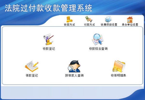 法院过付款收款管理系统下载